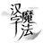 汉字魔法（微信小游戏）