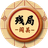 象棋之江湖残局（微信小游戏）