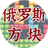 方块消了个消消游戏合集_已注销（微信小游戏）