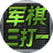 军棋三打一（微信小游戏）