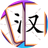 奇妙组汉字（微信小游戏）