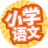 小学语文100+（微信小游戏）