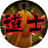 道长传说（微信小游戏）