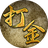 墨武江山（微信小游戏）