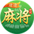 途途斗城麻将（微信小游戏）