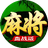 指尖四川麻将（微信小游戏）