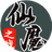 仙魔之战（微信小游戏）