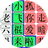 文字游戏找茬梗（微信小游戏）