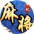 奉化麻将（微信小游戏）