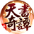 天书奇谭（微信小游戏）