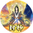 重生之封神（微信小游戏）