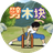 劈砖头大师（微信小游戏）