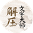 解压文字大师（微信小游戏）
