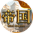 迷你帝国（微信小游戏）