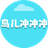 鸟儿冲冲冲（微信小游戏）