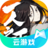 一人之下（云游戏）