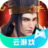 三国群英传（云游戏）