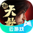 新天龙八部（云游戏）