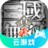 真・三国无双 霸（云游戏）