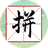 拼了个字（微信小游戏）