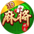 欢乐麻将最新版（微信小游戏）