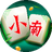 小南麻将（微信小游戏）