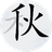 汉字找汉字（微信小游戏）