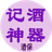 酒保记酒神器（微信小游戏）