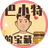 巴小特的宝藏（微信小游戏）