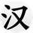 汉字找茬王（微信小游戏）