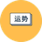 每日好运势