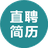 直聘简历