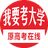 一起考大学