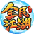全民江湖（微信小游戏）图标