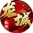 龙城秘境（移动版）图标
