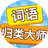 词语归类大师图标