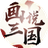 画说三国图标