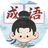 成语填词当学霸图标