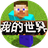 你世界生存图标