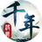 决战千年图标