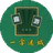 一字迷城图标