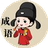 拼一下成语图标