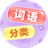 词语分类-尊悦创界图标