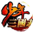 少年三国志图标