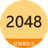 2048消个球图标