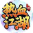 热江图标