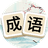 成语游戏消消消图标