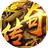 雄霸乱世图标