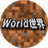 world的世界游戏图标