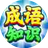 成语知识我最强图标